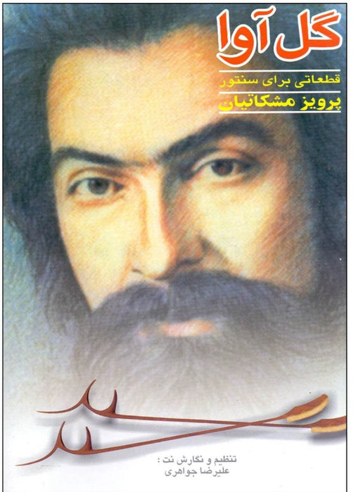 Gol Ava- Pieces for Santur by Parviz Meshkatian - Music Balcony