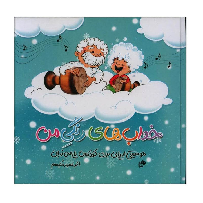 Book - My Colorful Dreams - Music Balcony