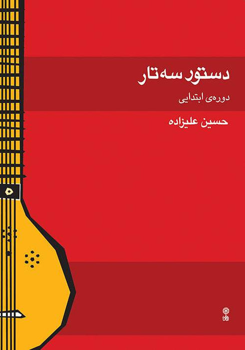 An Instruction Manual for Setar by Hossein Alizadeh- Beginner level - Music Balcony