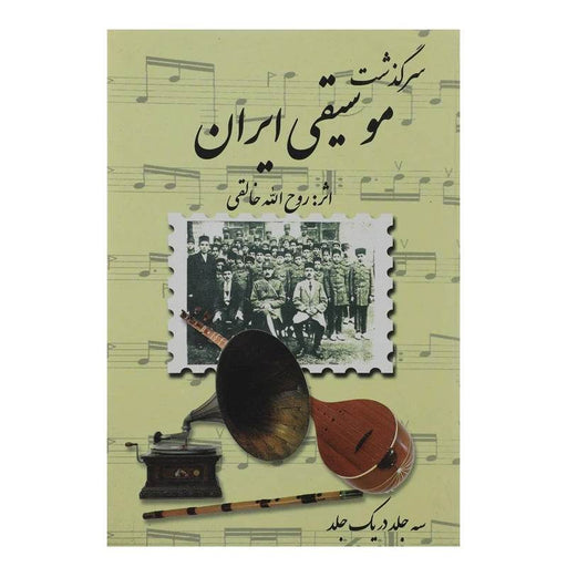 The Story of Music in Iran by Khaleghi - Music Balcony
