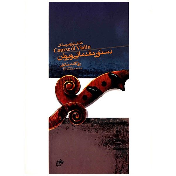 Learning Book For ٰViolin by Ruhollah Khaleghi Vol 1- Beginner