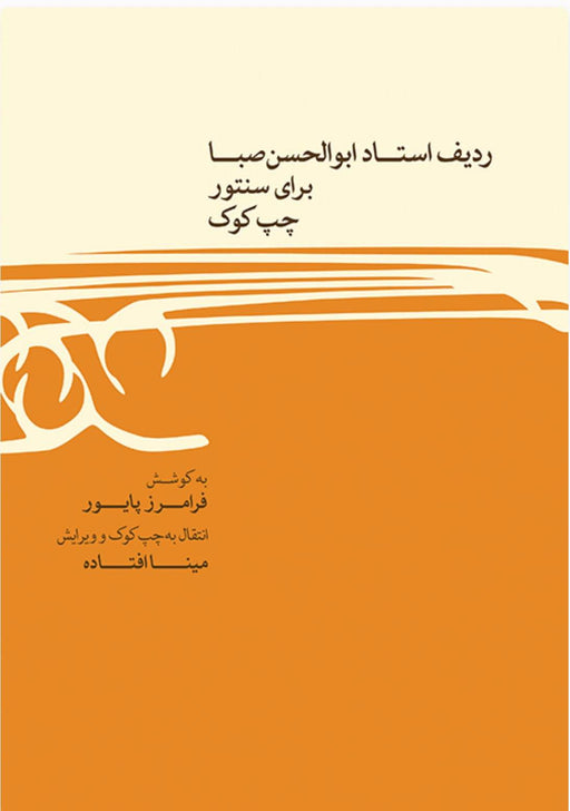 Radif for Santur by Maestro abolhassan Saba (Chap Kook) - Music Balcony