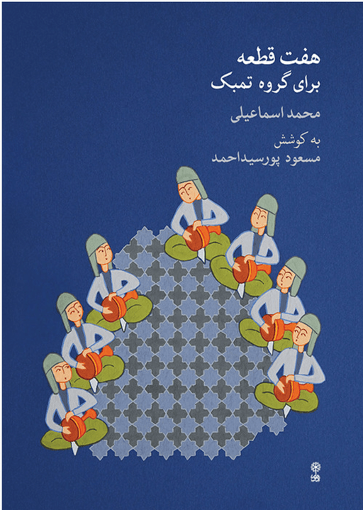 7 pieces for Tonbak groups by Mohammad Ismaelii - Music Balcony