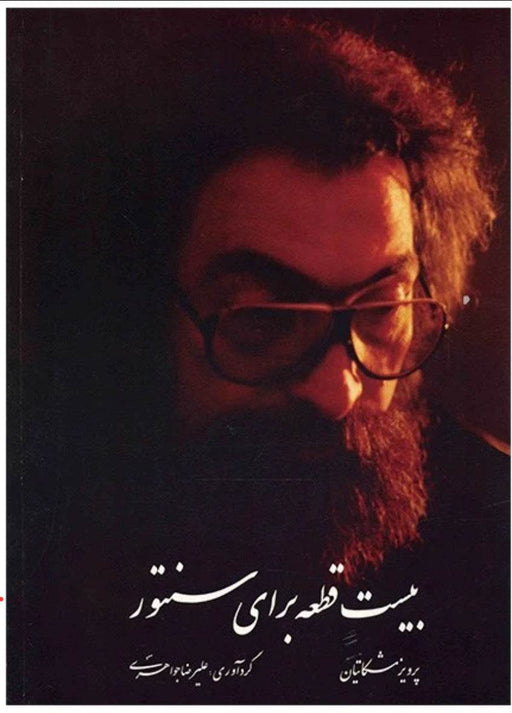 20 pieces for Santur by Parviz Meshkatian - Music Balcony