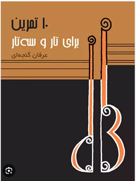 10 practice pieces for Tar & Setar by Erfan Ghanjei