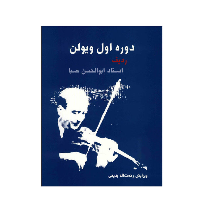 Learning Books For ٰViolin by Aboulhasaneh Saba