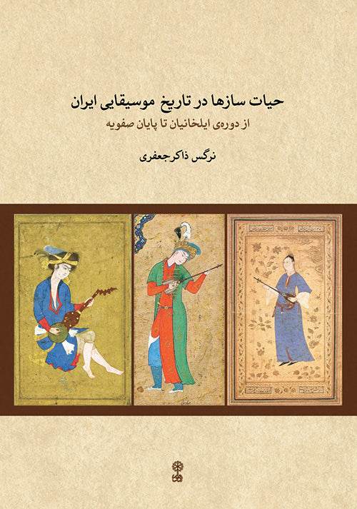 The Life of the Musical Instruments in the Musical History of Iran- by Narges Zaker Jaffary - Music Balcony