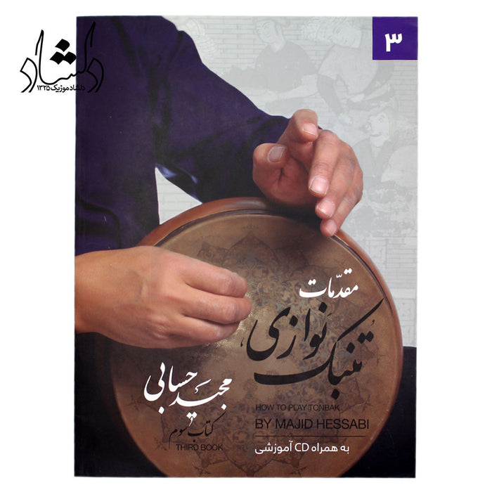 Learning book for Tonbak (Percussion) Vol 3 by Majid Hesabi- Advance level