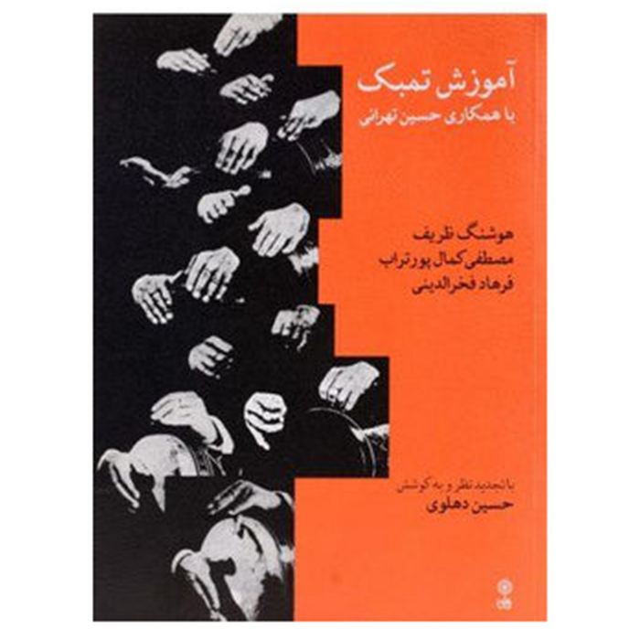 Learning book for Tonbak (Percussion) By Hossein Tehrani