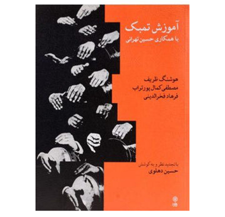 Learning book for Tonbak (Percussion) By Hossein Tehrani