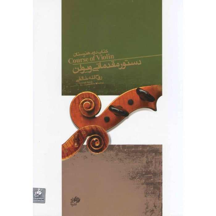 Learning Books For ٰViolin by Ruhollah Khaleghi