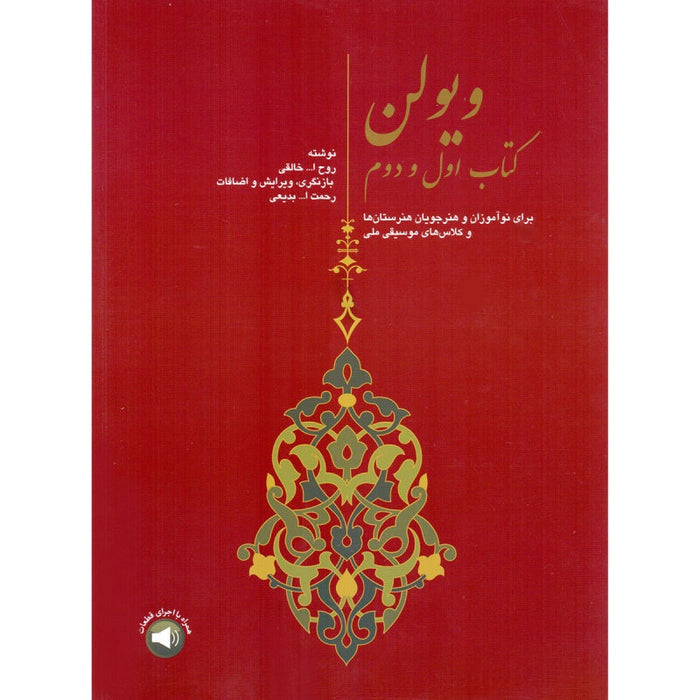 Learning Books For Violin Ketab Aval and Dovvom by Ruhollah Khaleghi