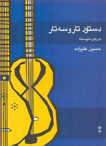 Tar and Setar Teaching Method by Hossein Alizadeh