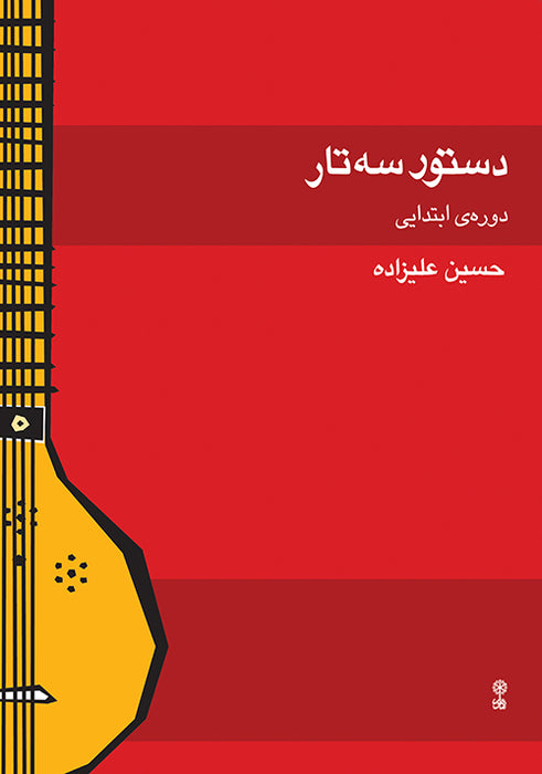 An Instruction Manual Tar and Setar by Hossein Alizadeh
